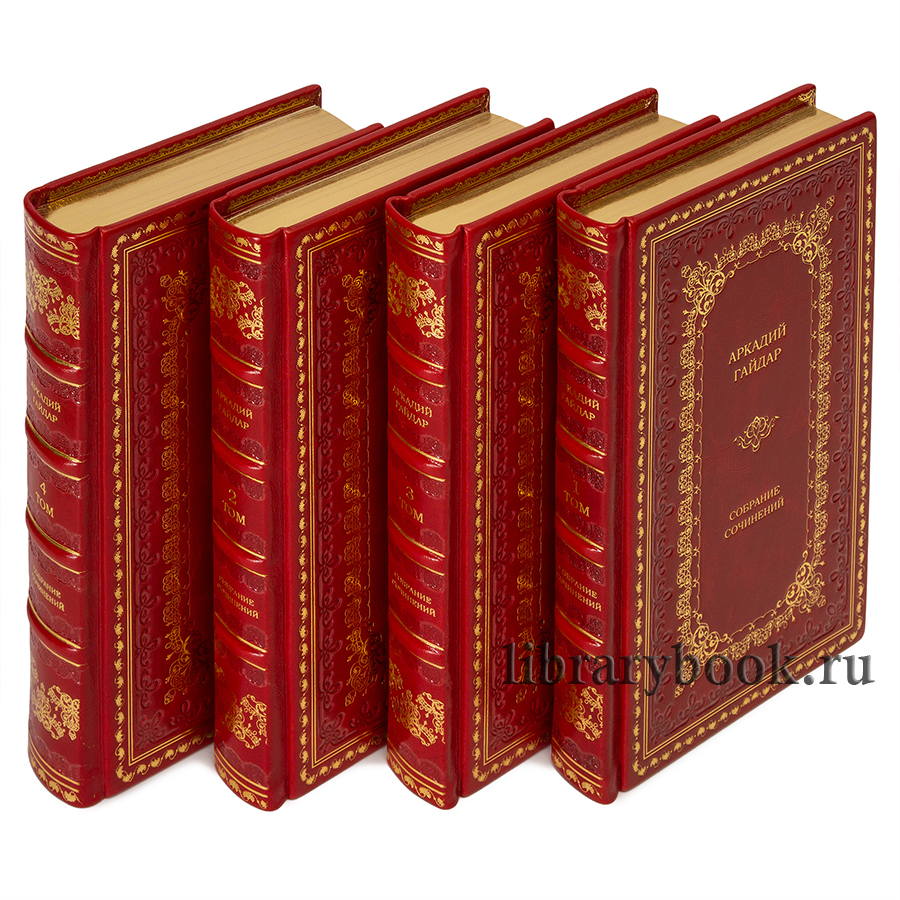 Элитные книги Аркадий Гайдар Собрание сочинений в 4 томах в кожаном переплете
