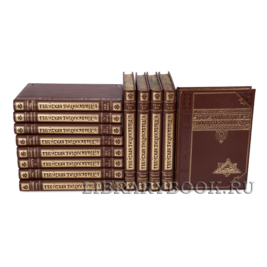 Подарочные книги Еврейская Энциклопедия антикварное издание в 16 томах в кожаном переплете
