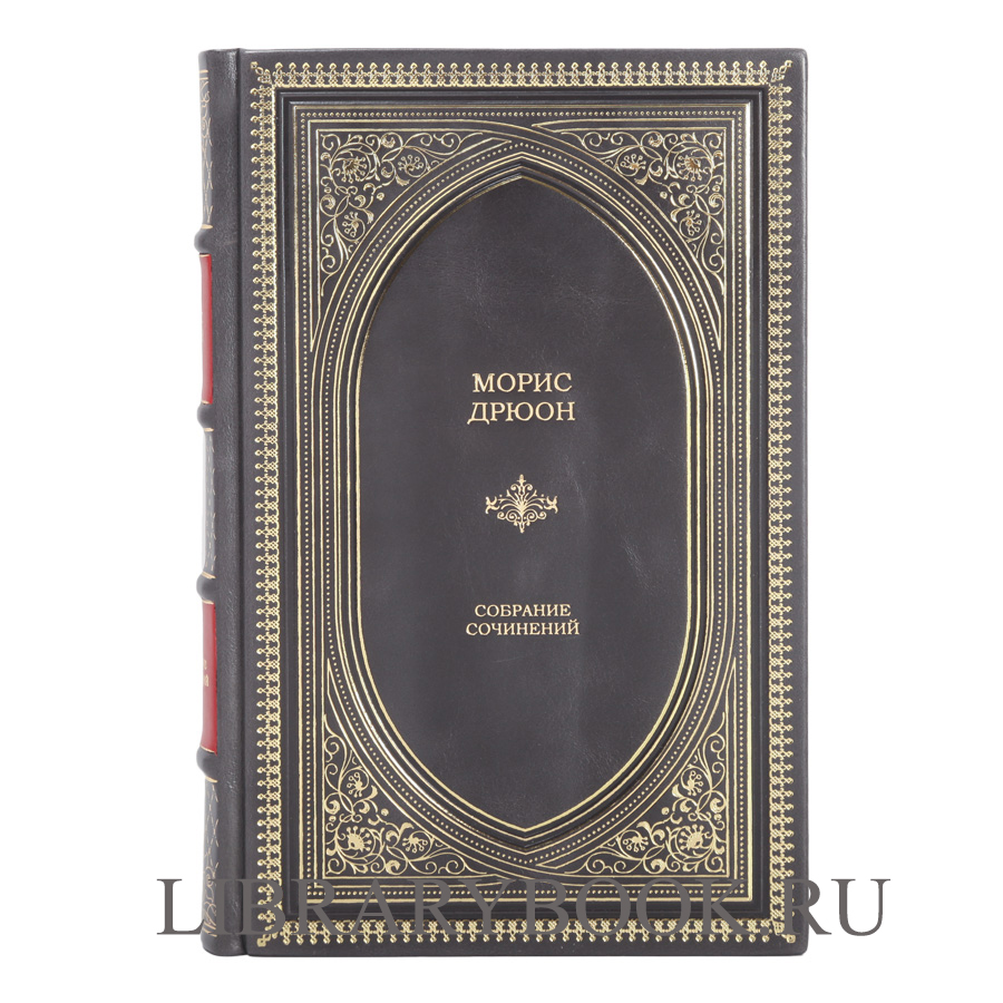 Эксклюзивное издание Морис Дрюон Собрание сочинений в 1 томе в кожаном переплете