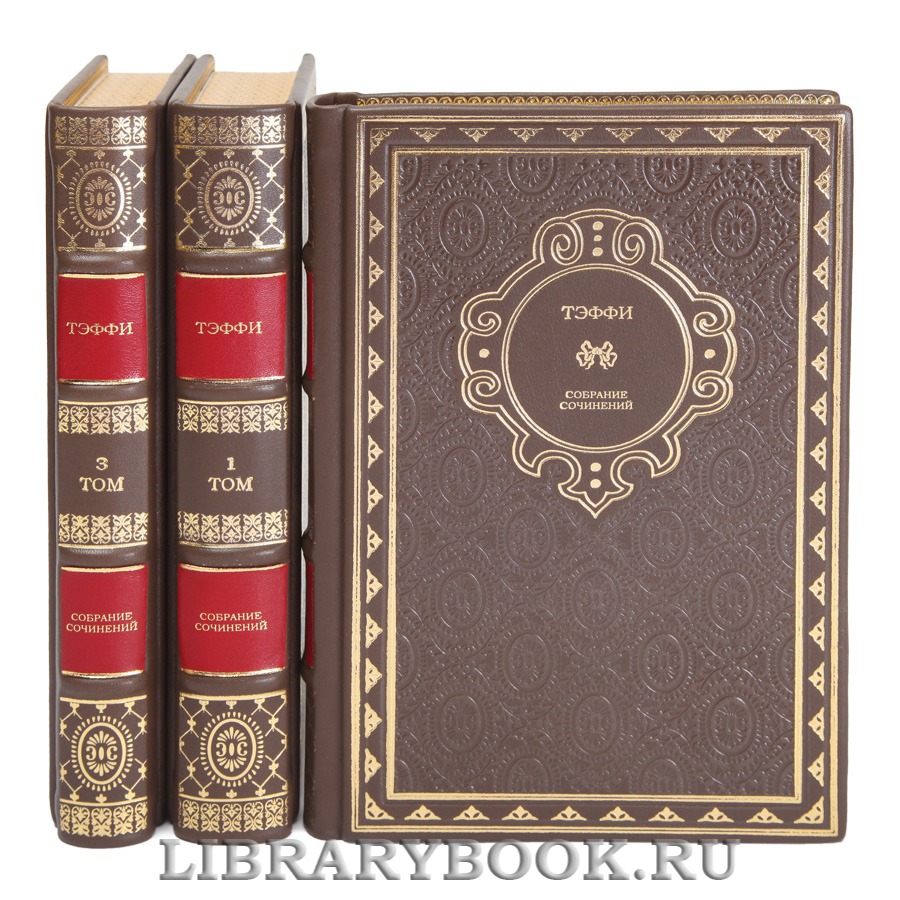 Подарочные книги Надежда Тэффи Собрание сочинений в 3 томах