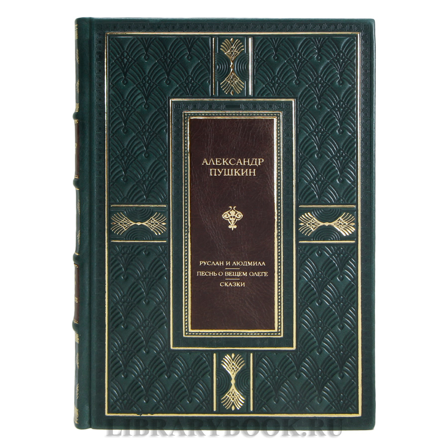 Элитная книга Александр Пушкин Руслан и Людмила. Песнь о вещем Олеге. Сказки в кожаном переплете