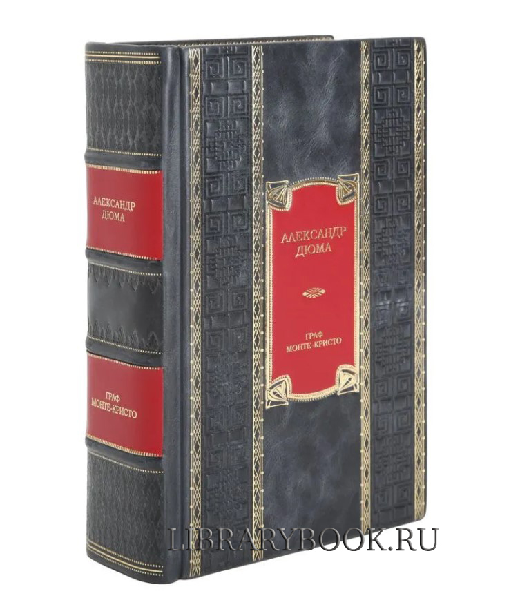 Подарочное издание Граф Монте-Кристо Александр Дюма в кожаном переплете