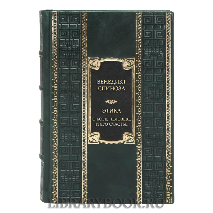 Подарочная книга Бенедикт Спиноза Этика. О Боге, человеке и его счастье в кожаном переплете