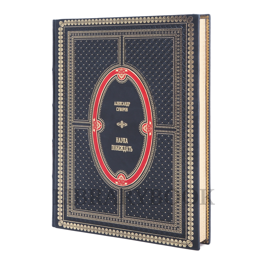 Эксклюзивная книга Наука побеждать Александр Суворов в 1 томе в кожаном переплете