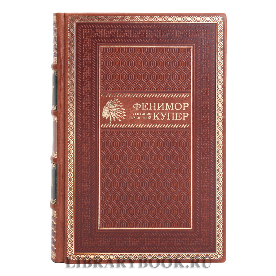 Коллекционные книги Джеймс Фенимор Купер. Собрание сочинений в 9 томах в кожаном переплете