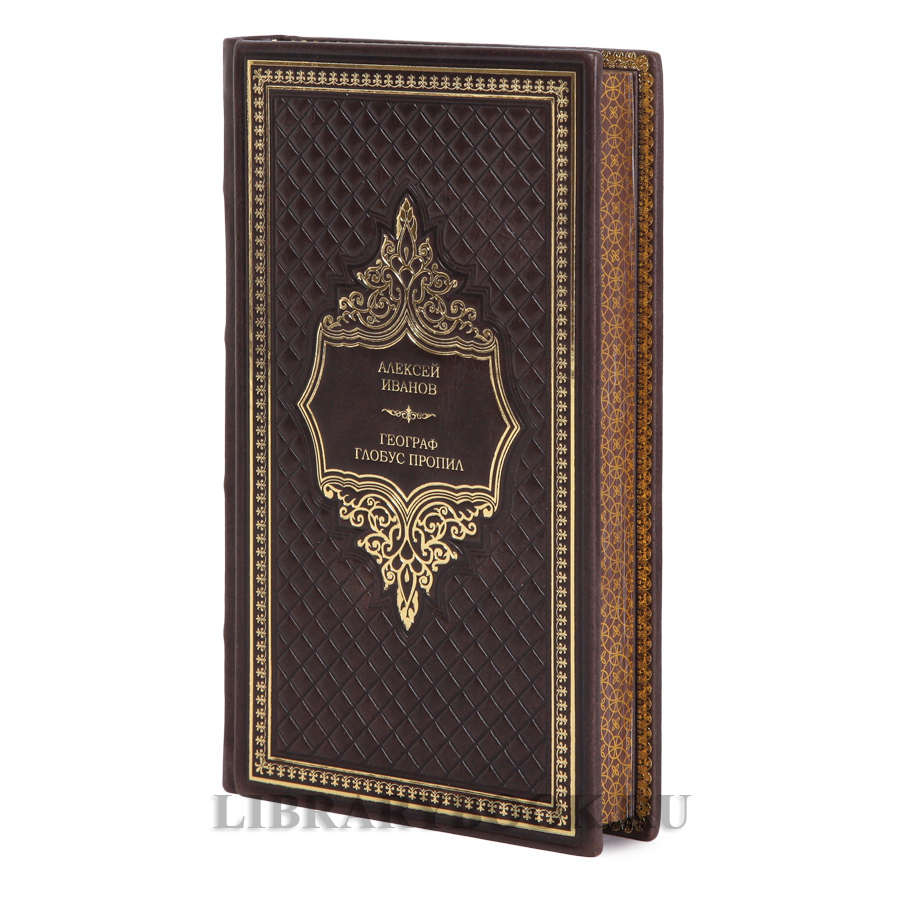 Эксклюзивная книга Географ глобус пропил Алексей Иванов в кожаном переплете