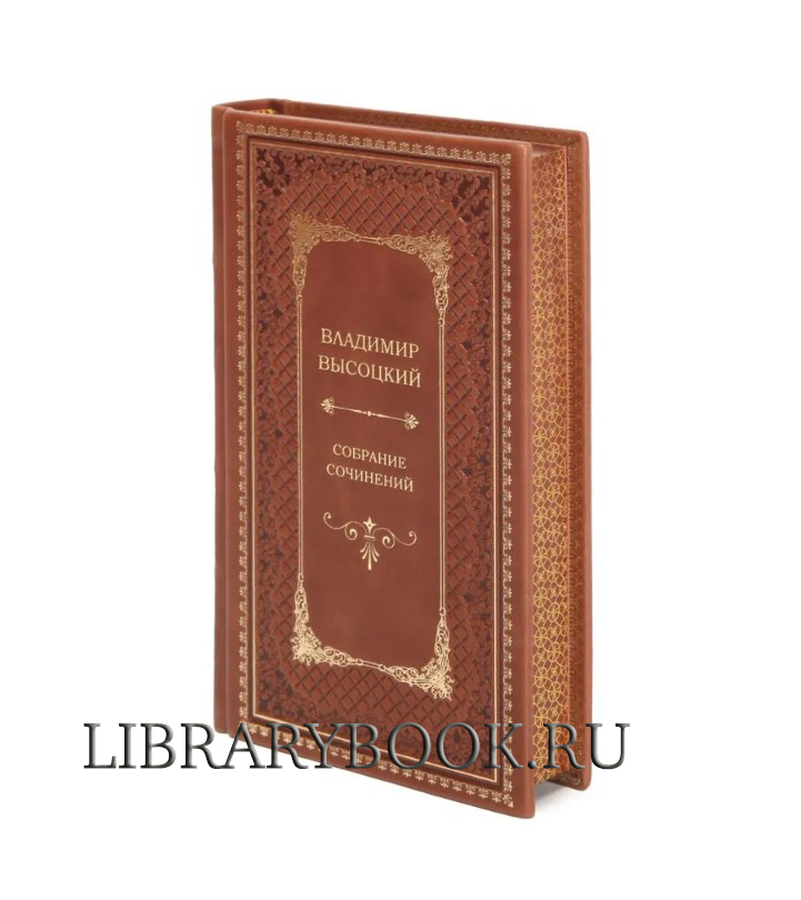 Подарочные книги Владимир Высоцкий Собрание сочинений в 8 томах в кожаном переплете