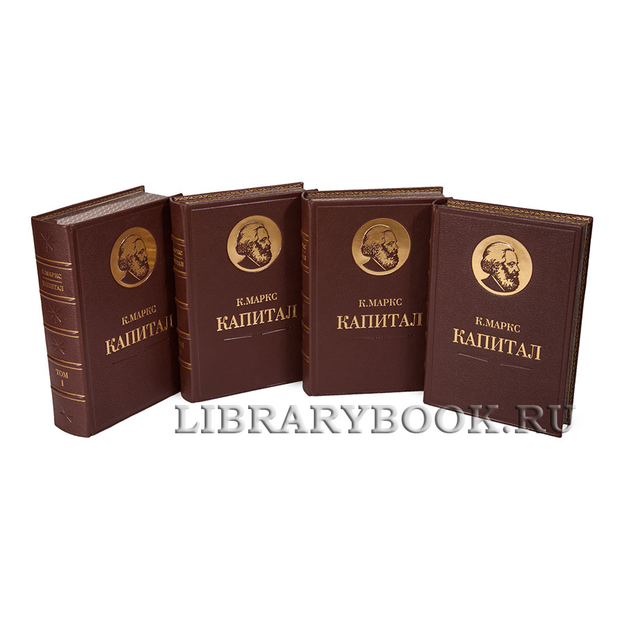 Подарочное издание книги Карл Маркс. «Капитал» в 4 томах в кожаном переплете