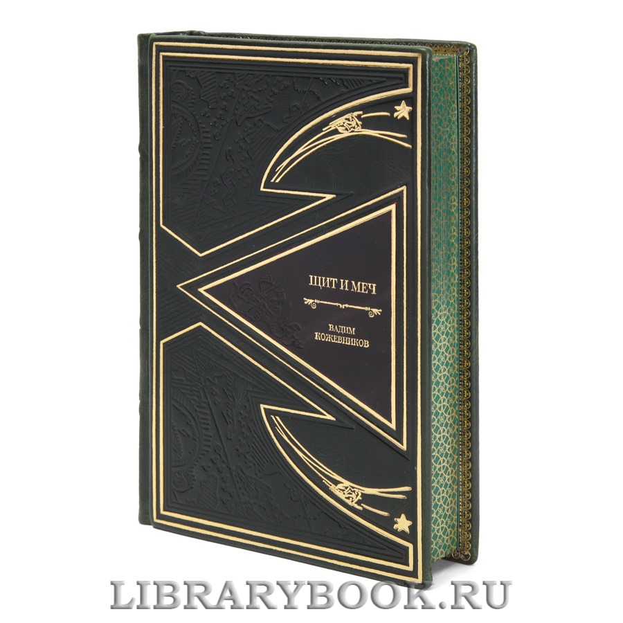 Коллекционные книги Вадим Кожевников Щит и меч в 2 томах