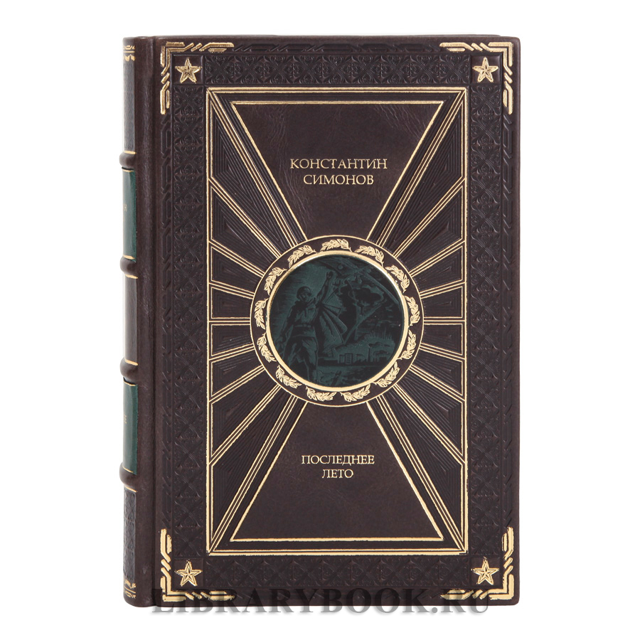 Эксклюзивная книга Константин Симонов Живые и мертвые в 3 томах в кожаном переплете