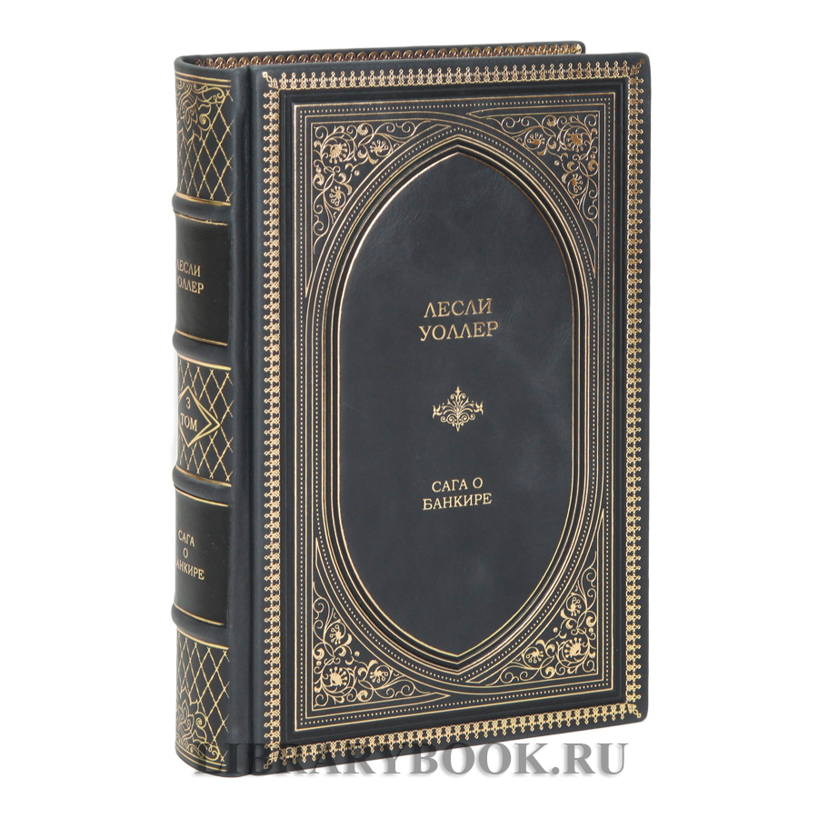 Подарочное издание книги Лесли Уоллер «Избранное» в 3 томах в кожаном переплете