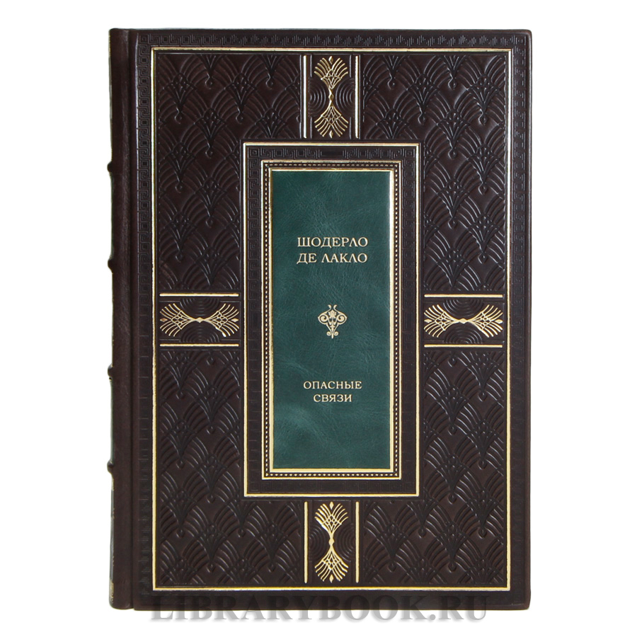 Коллекционная книга Шодерло де Лакло Опасные связи в кожаном переплете