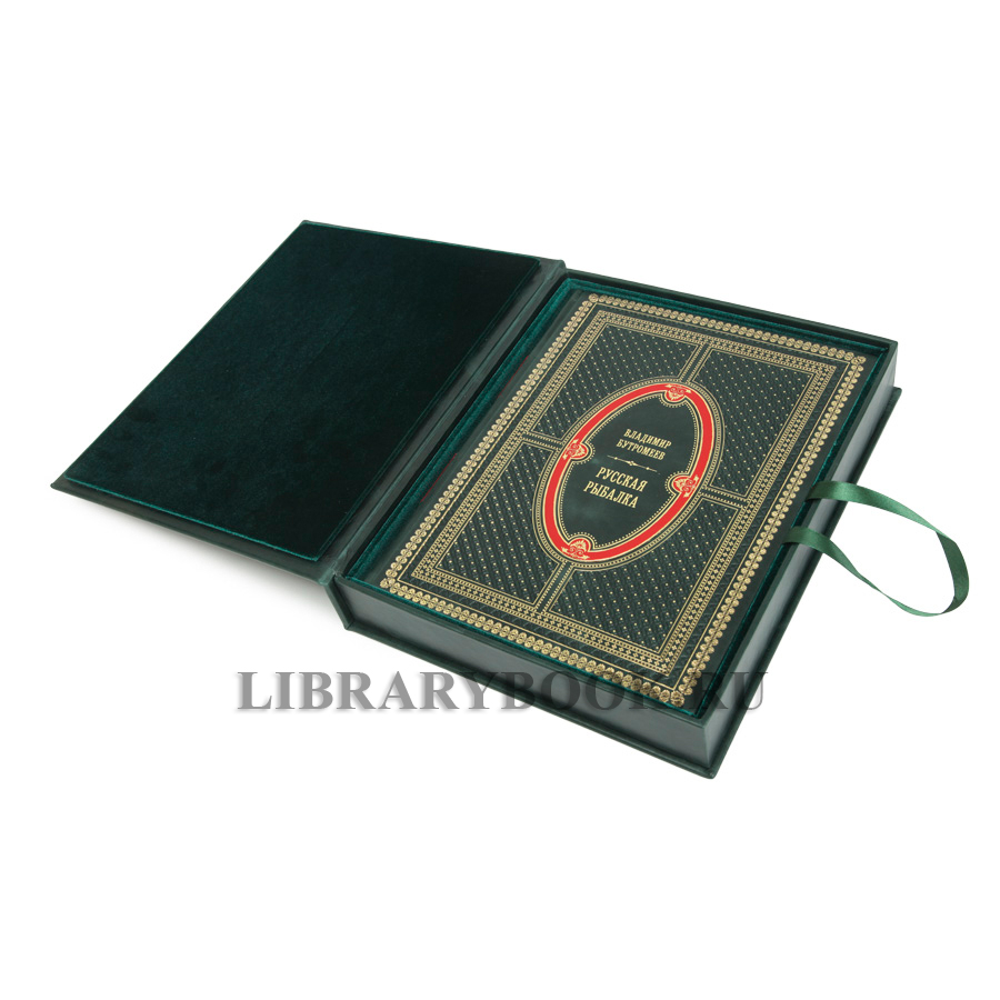 Подарочная книга Русская рыбалка  Бутромеев Владимир в кожаном переплете