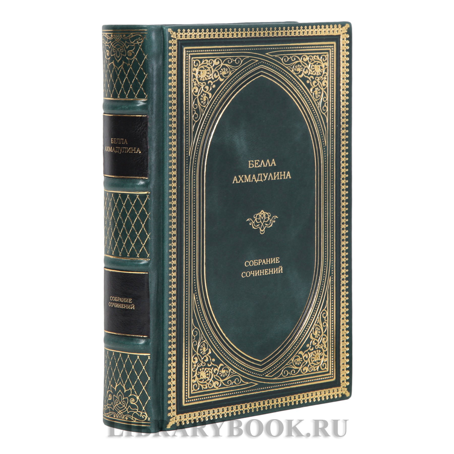 Подарочное издание книги Белла Ахмадулина Собрание сочинений в 1 томе в кожаном переплете