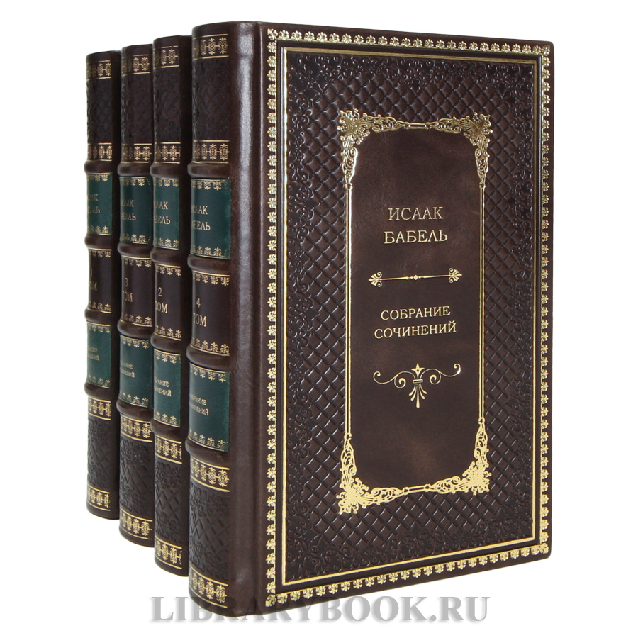 Эксклюзивные книги Исаак Бабель. Собрание сочинений в 4 томах в кожаном переплете