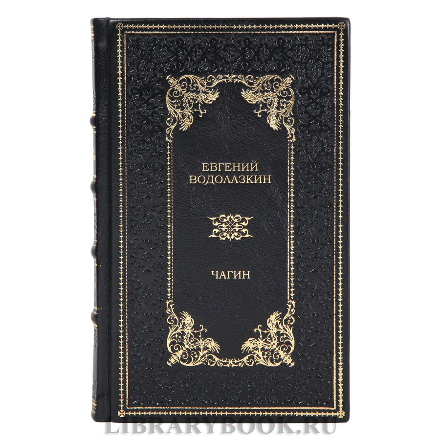 Эксклюзивные книги Евгений Водолазкин «Чагин», «Авиатор» в кожаном переплете