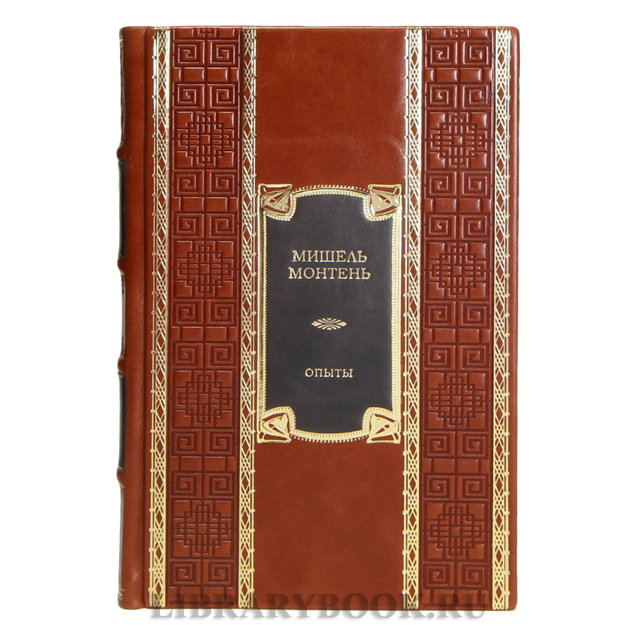 Коллекционная книга Мишель Монтень Опыты в кожаном переплете