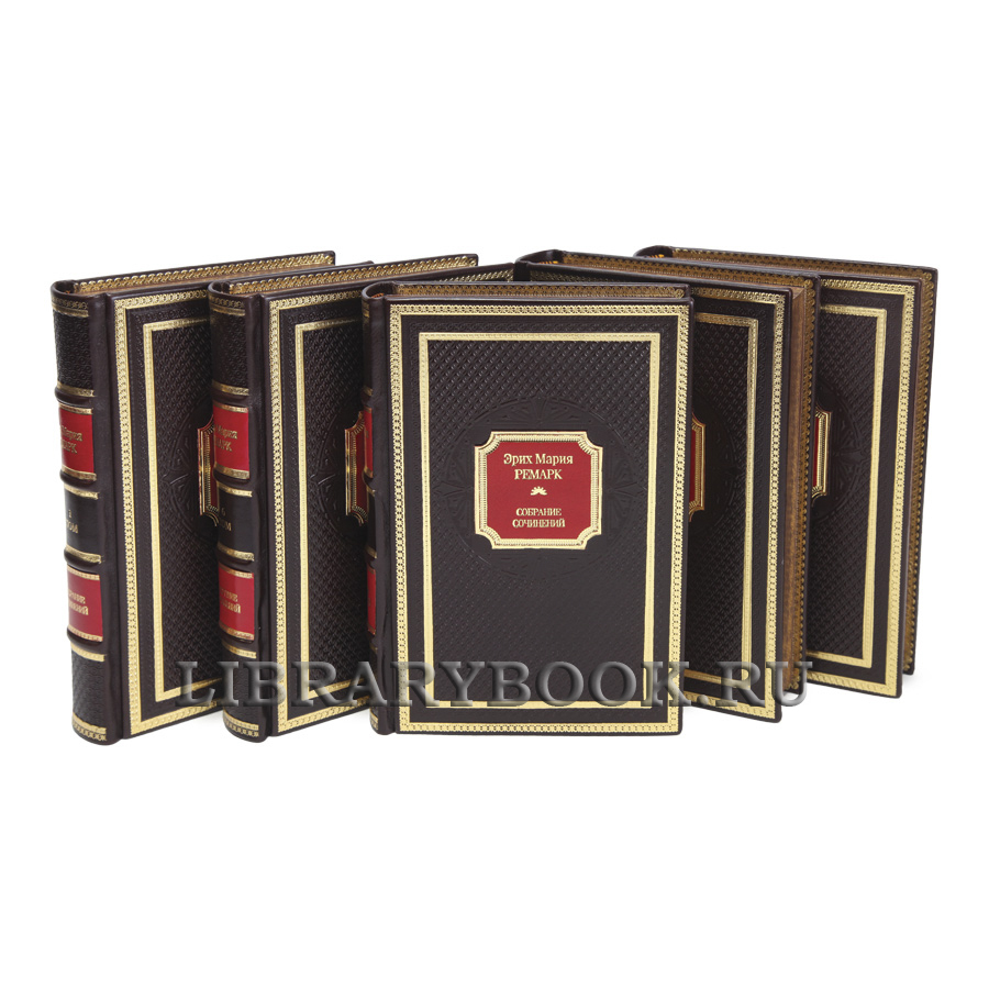 Элитные книги Эрих Мария Ремарк Собрание сочинений в 10 томах в кожаном переплете