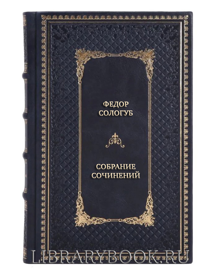 Подарочные книги Федор Сологуб Собрание сочинений в 3 томах в кожаном переплете