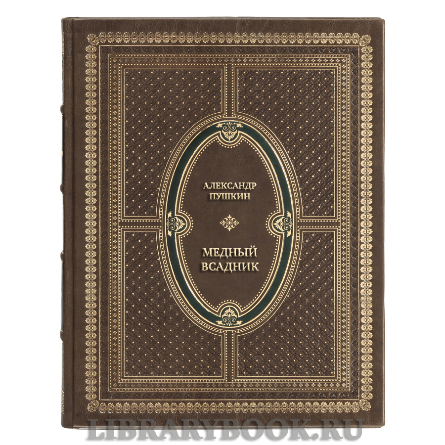 Подарочная книга Александр Пушкин Медный всадник в кожаном переплете