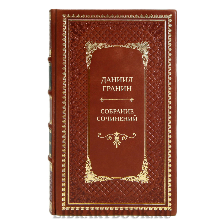 Элитные подарочные книги Даниил Гранин Собрание сочинений в 8 томах