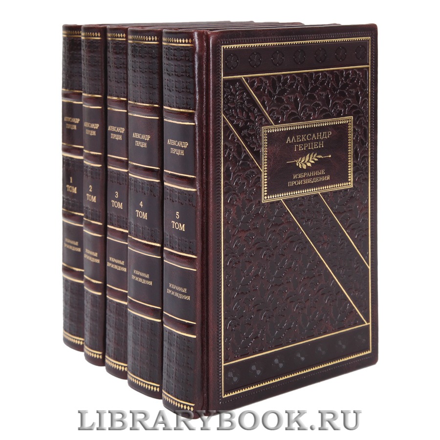 Коллекционные книги Собрание сочинений в 5 томах Александр Герцен