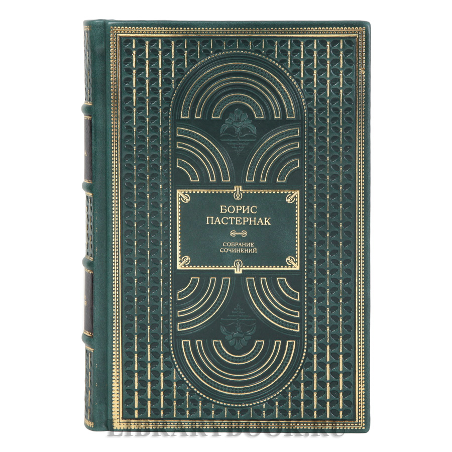 Элитные книги Борис Пастернак Собрание сочинений в 2-х томах в кожаном переплете