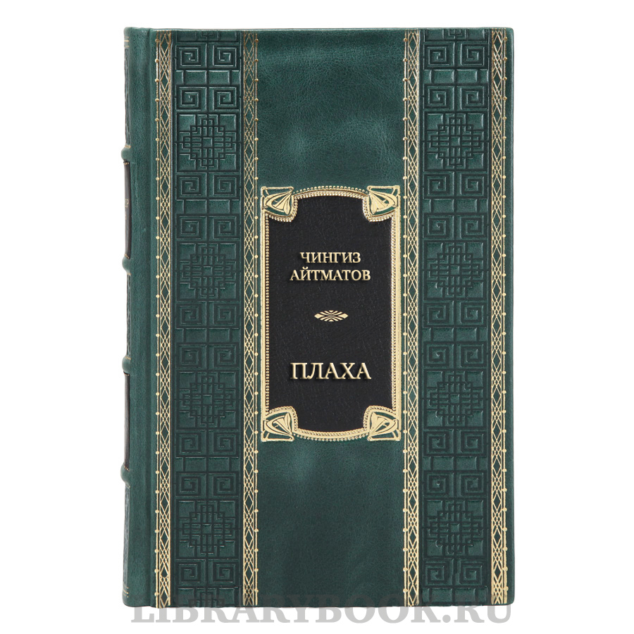 Элитная книга Чингиз Айтматов Плаха в кожаном переплете