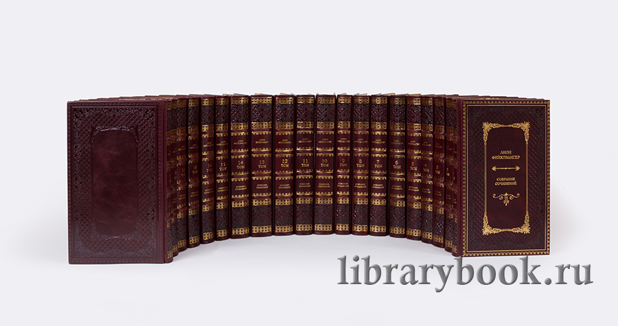 Подарочное издание книги Лион Фейхтвангер. Собрание сочинений в 20 томах в кожаном переплете