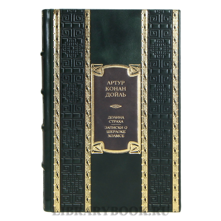 Элитная книга Артур Конан Дойл Долина Страха. Записки о Шерлоке Холмсе в кожаном переплете
