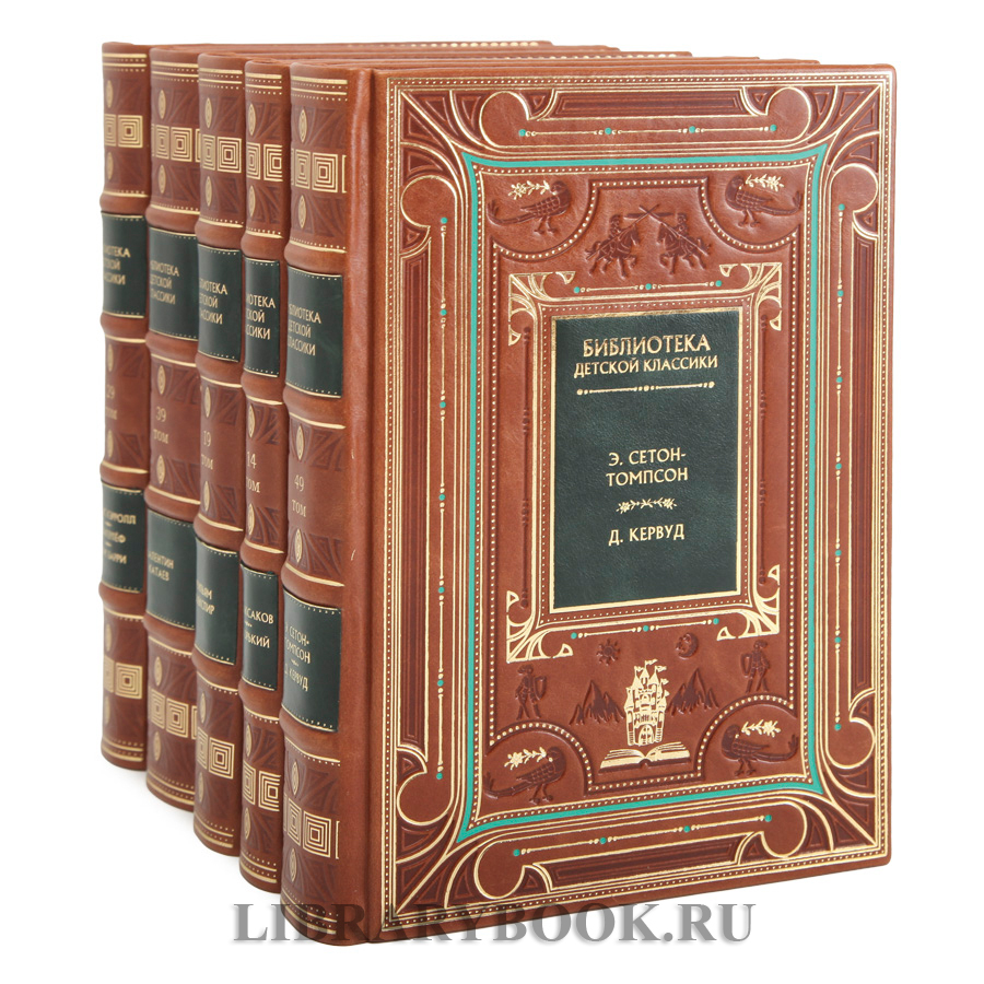Коллекционное издание книг Библиотека детской классики 50 томов в кожаном переплете