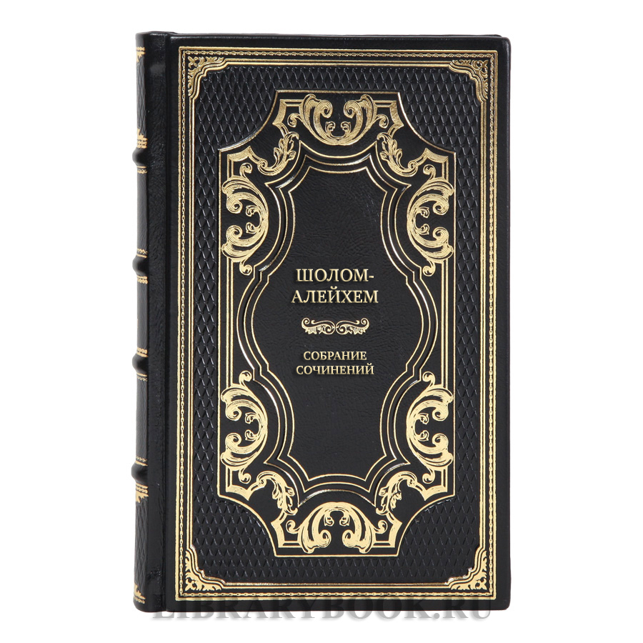 Элитные подарочные книги Шолом-Алейхем Собрание сочинений в 6 томах