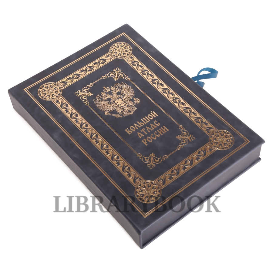 Подарочное издание книги Большой атлас России в кожаном переплете