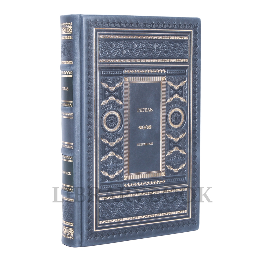 Подарочное издание книги Избранное Гегель в кожаном переплете