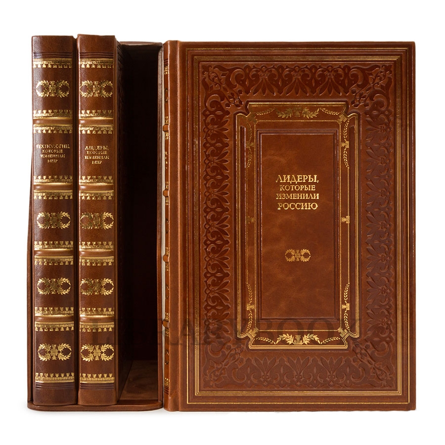 Эксклюзивные книги Лидеры, которые изменили Россию, Лидеры которые изменили мир, Технологии, которые изменили мир в кожаном переплете