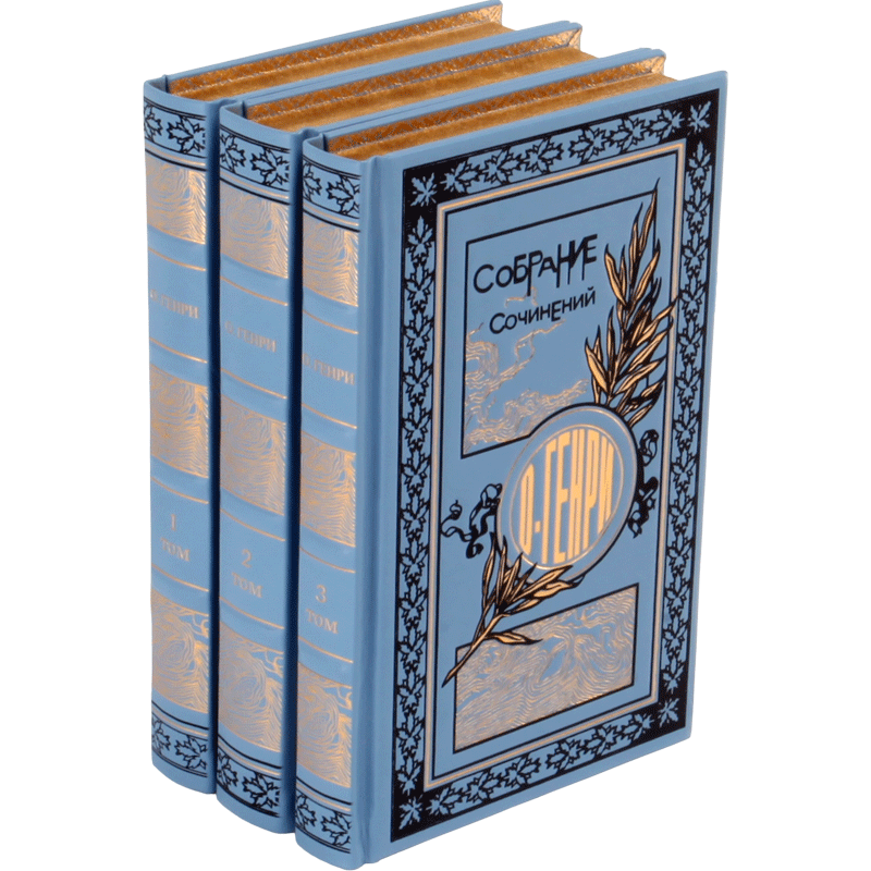 Купить О.Генри.Собрание сочинений 3 томах в кожаном переплете