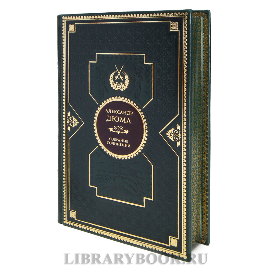 Элитные книги Александр Дюма Собрание сочинений в 12 томах в кожаном переплете