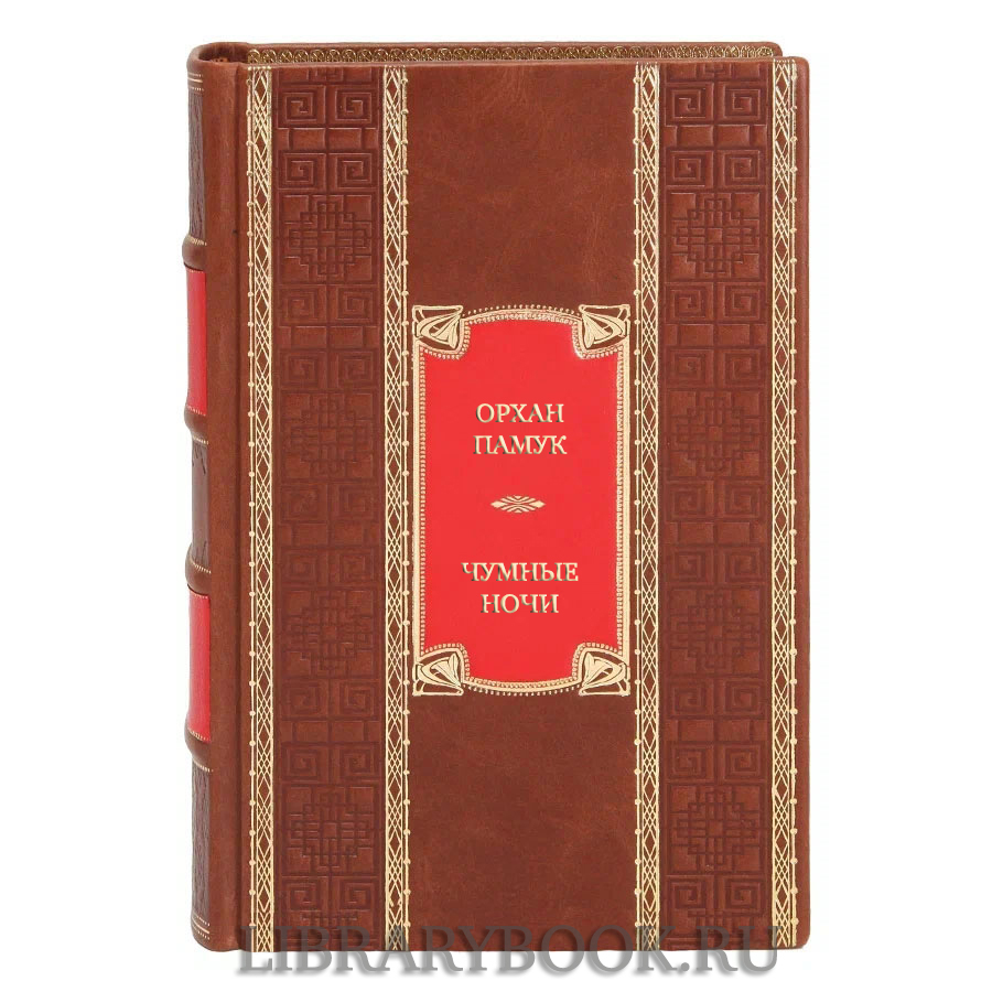 Подарочная книга Орхан Памук Чумные ночи в кожаном переплете