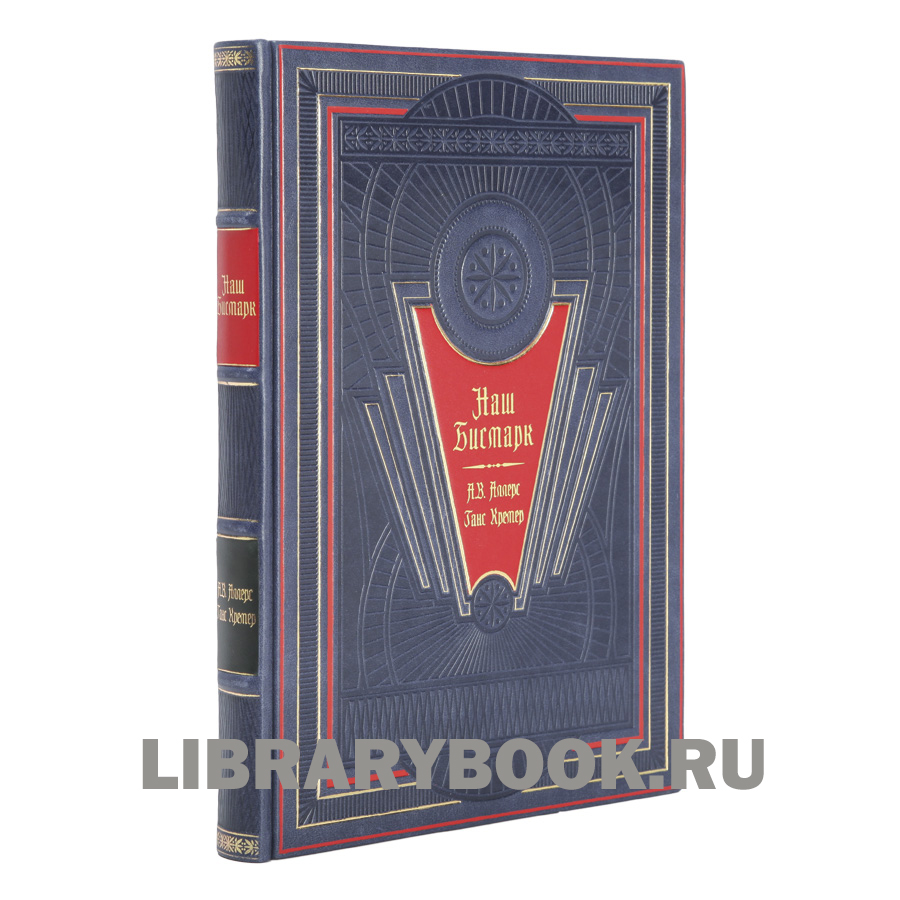 Подарочное издание книги Наш Бисмарк в 2 томах в кожаном переплете