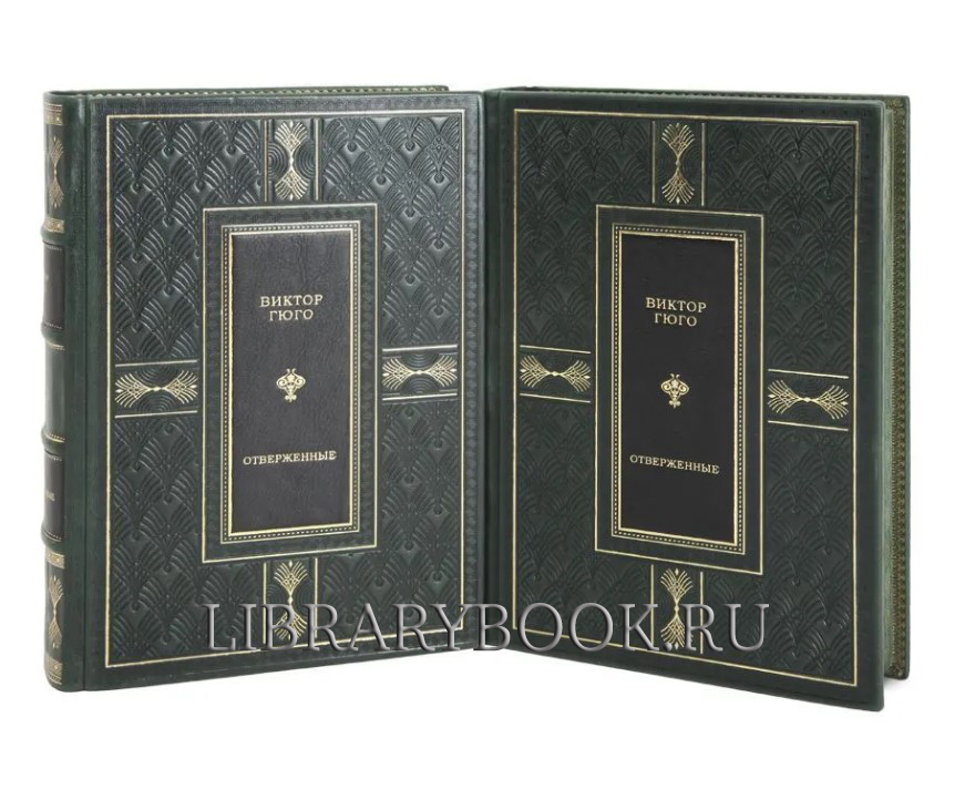 Подарочные книги Виктор Гюго. Отверженные в 2-х томах в кожаном переплете