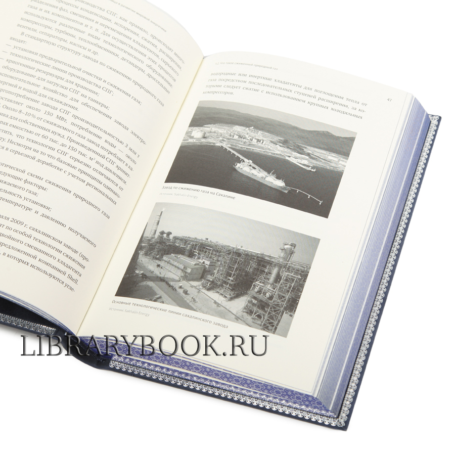 Элитное издание книги Сжиженный природный газ — будущее мировой энергетики в кожаном переплете
