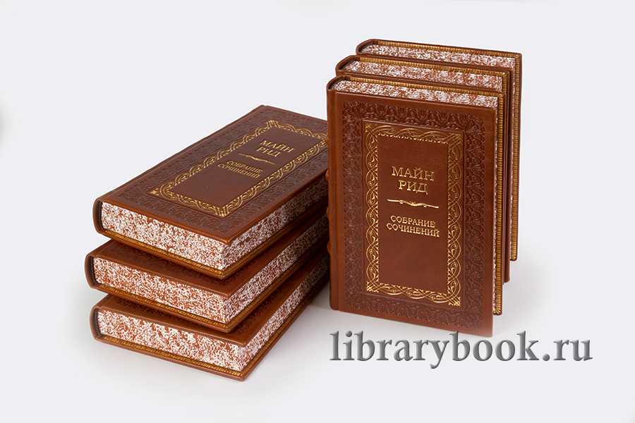Элитное издание книги Майн Рид. Собрание сочинений в 8 томах в кожаном переплете