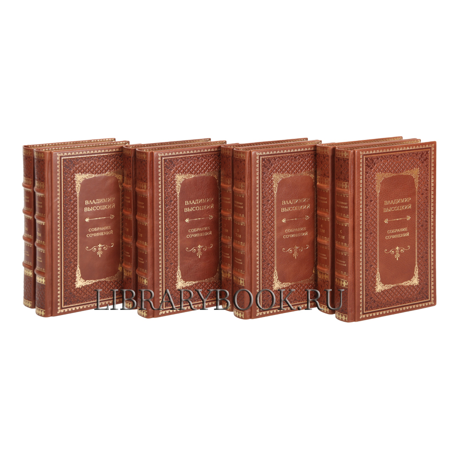 Подарочные книги Владимир Высоцкий Собрание сочинений в 8 томах в кожаном переплете