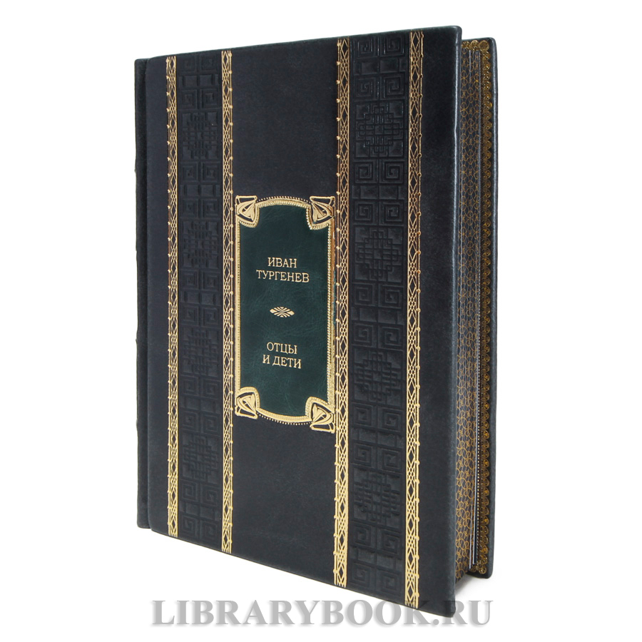 Элитная книга Иван Тургенев Отцы и дети в кожаном переплете