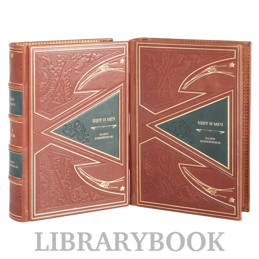 Подарочные книги "Щит и меч" Вадим Кожевников в 2 томах в кожаном переплете
