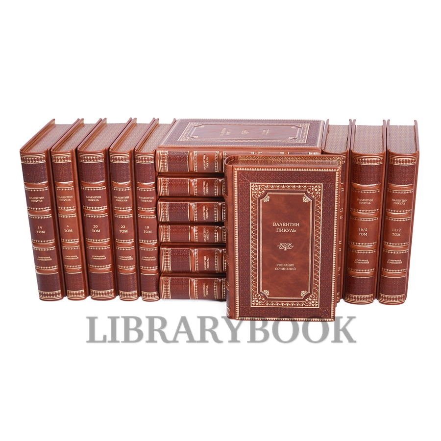 Коллекционные книги Валентин Пикуль. Собрание сочинений в 28 томах в кожаном переплете