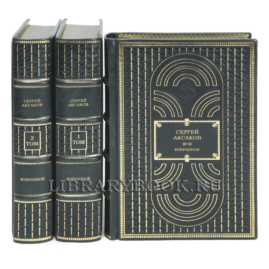 Элитные книги Сергей Аксаков Избранное в 3 томах в кожаном переплете