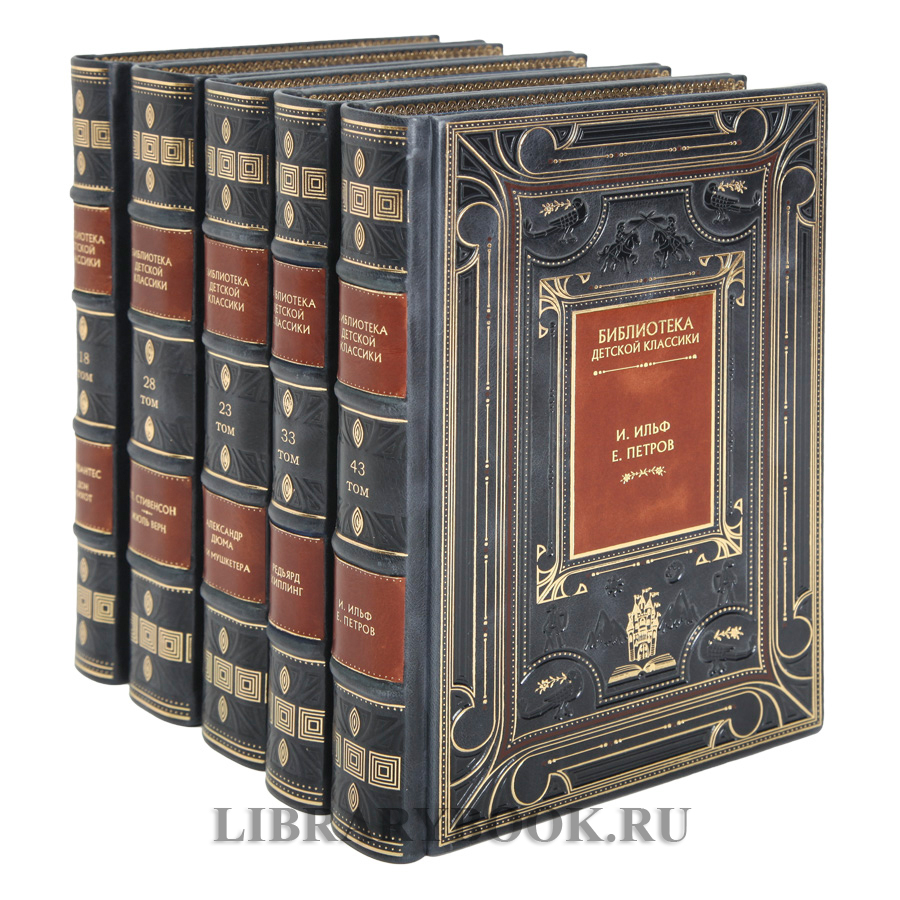 Коллекционное издание книг Библиотека детской классики 50 томов в кожаном переплете