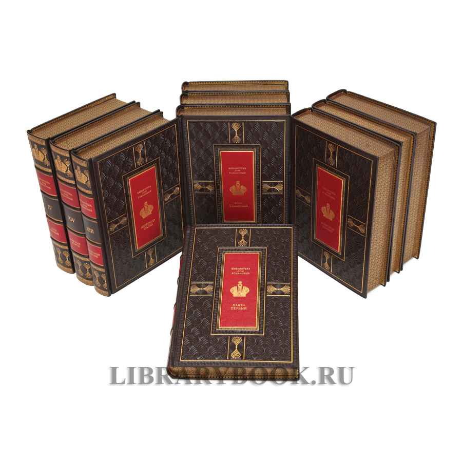 Подарочные книги Библиотека "ДОМ РОМАНОВЫХ" в 14-ти томах в кожаном переплете