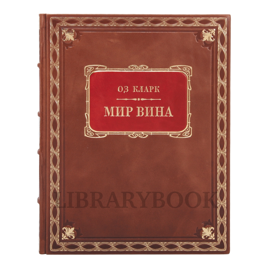 Подарочное издание книги Мир Вина Оз Кларк в кожаном переплете